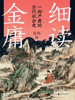 cover image of 细读金庸
